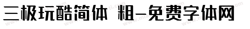 三极玩酷简体 粗字体转换